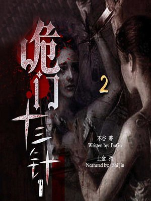 cover image of 诡门十三针 2 (The Witchcraft of Needles 2)